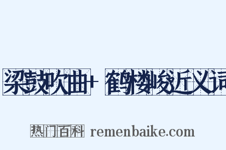 梁鼓吹曲+鹤楼峻近义词是什么意思的图片